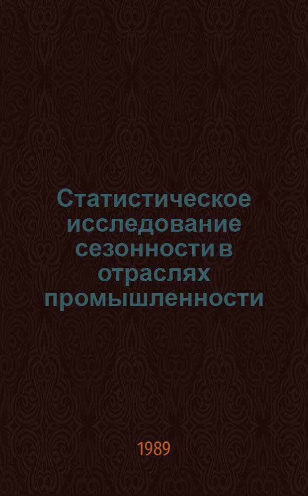 Статистическое исследование сезонности в отраслях промышленности : Автореф. дис. на соиск. учен. степ. канд. экон. наук : (08.00.11)