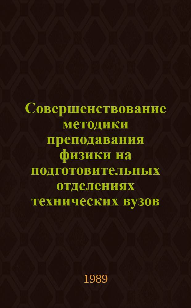 Совершенствование методики преподавания физики на подготовительных отделениях технических вузов (в целях подготовки слушателей к дальнейшему обучению) : Автореф. дис. на соиск. учен. степ. канд. пед. наук : (13.00.02)