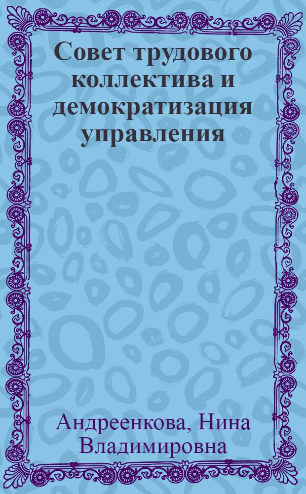 Совет трудового коллектива и демократизация управления