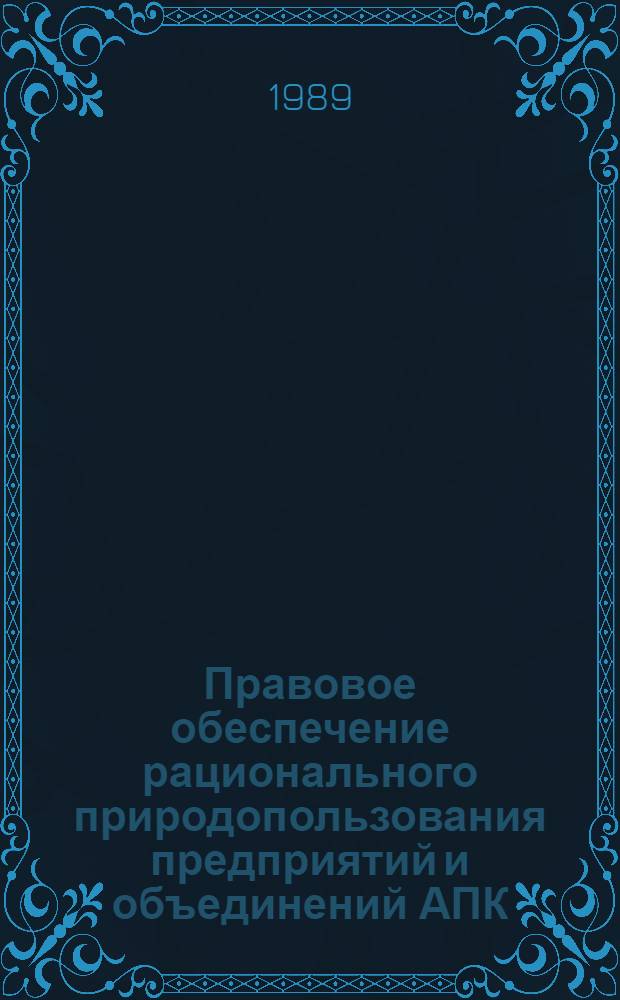 Правовое обеспечение рационального природопользования предприятий и объединений АПК