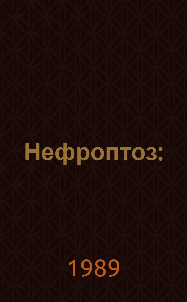 Нефроптоз : (Возрастные аспекты этиологии, патогенеза, клиники, диагностики, профилактики и лечения) : Автореф. дис. на соиск. учен. степ. канд. мед. наук : (14.00.40)