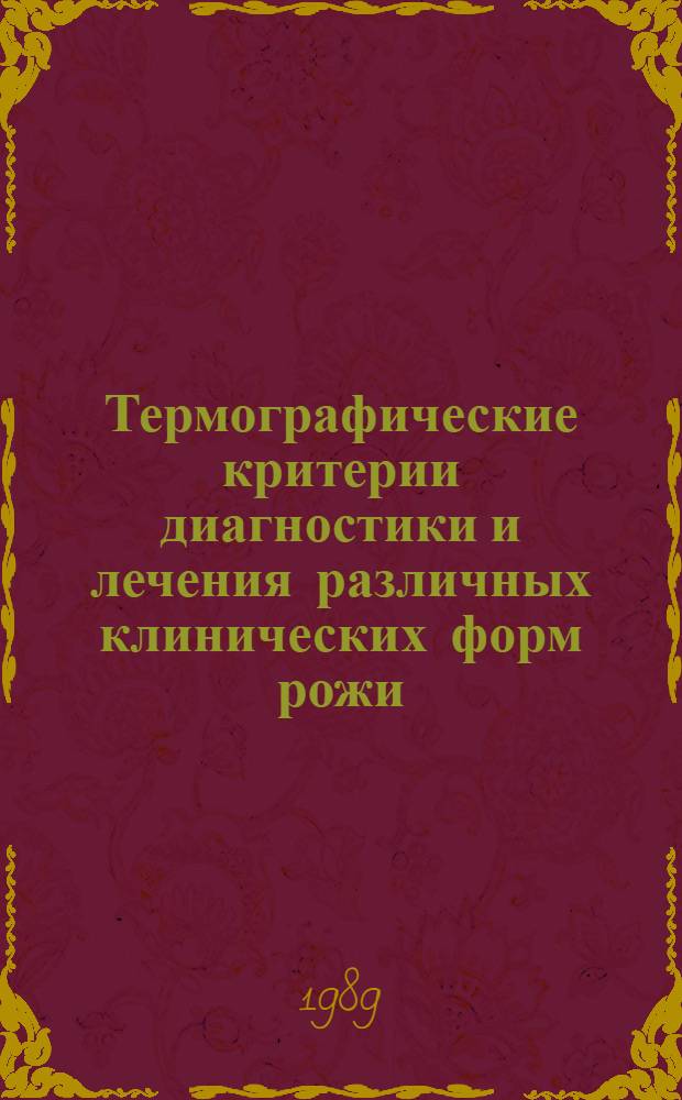 Термографические критерии диагностики и лечения различных клинических форм рожи : Автореф. дис. на соиск. учен. степ. канд. мед. наук : (14.00.10)