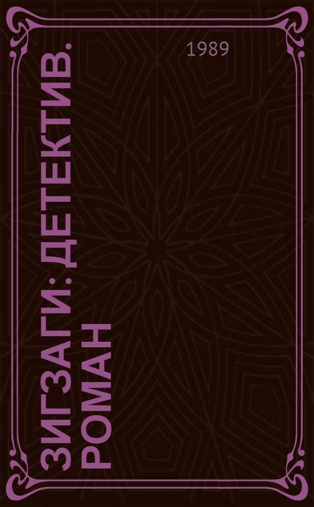 Зигзаги : Детектив. роман