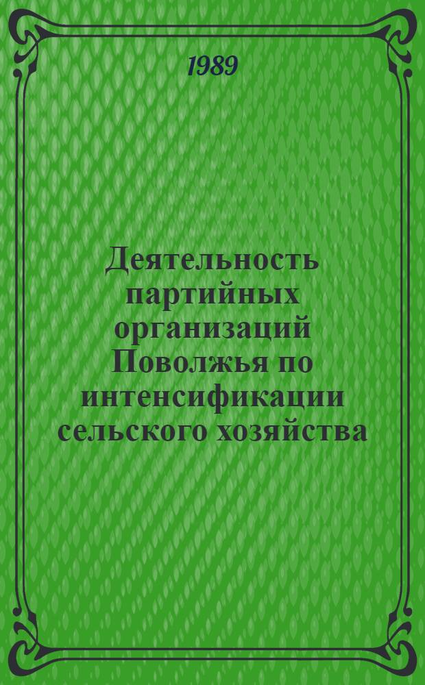 Деятельность партийных организаций Поволжья по интенсификации сельского хозяйства