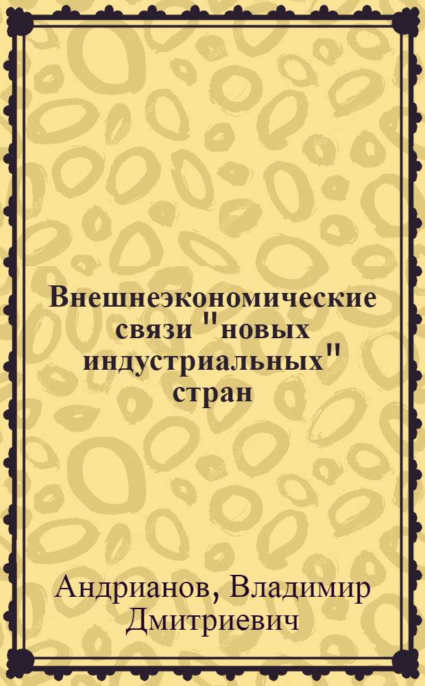 Внешнеэкономические связи "новых индустриальных" стран