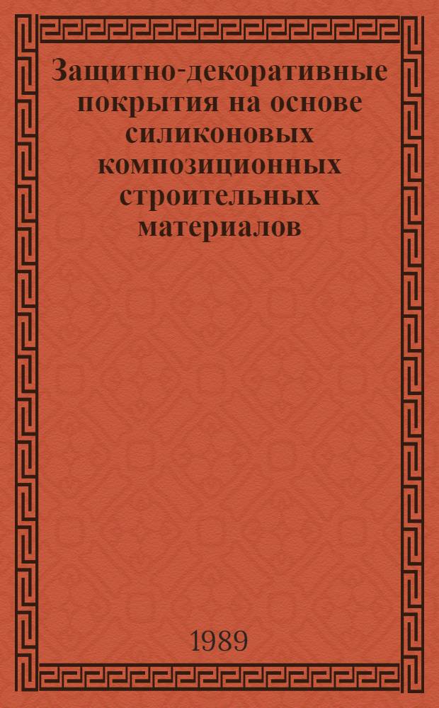 Защитно-декоративные покрытия на основе силиконовых композиционных строительных материалов : Автореф. дис. на соиск. учен. степ. д. т. н
