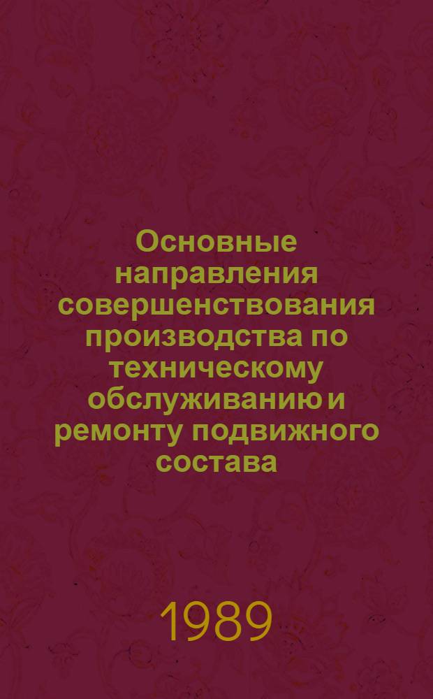 Основные направления совершенствования производства по техническому обслуживанию и ремонту подвижного состава