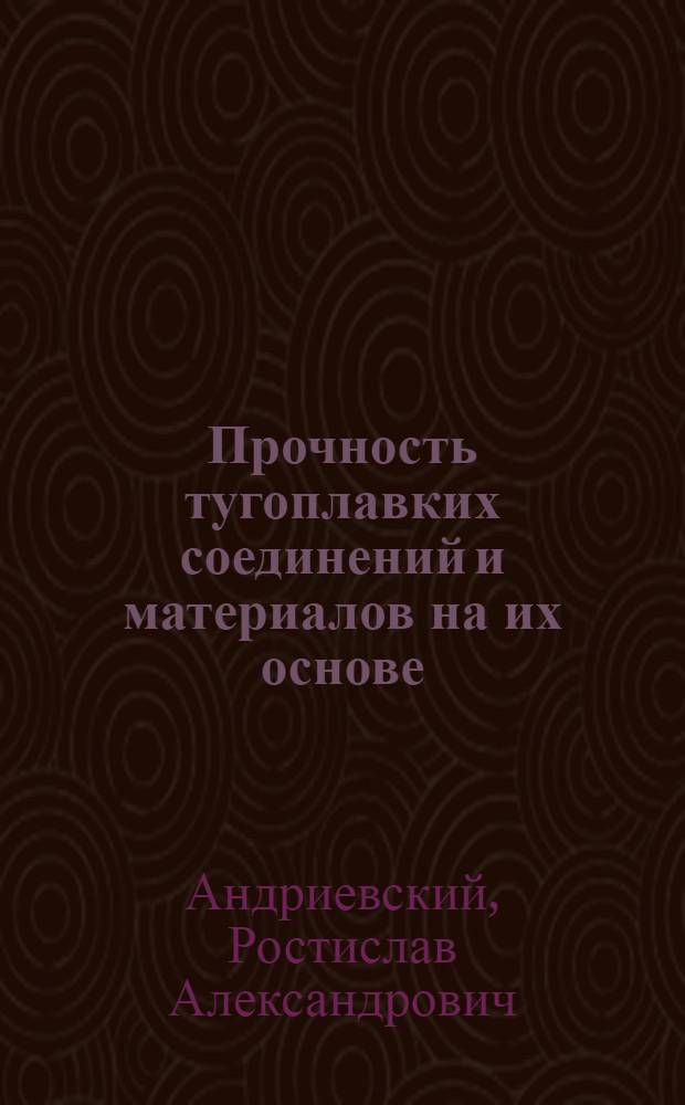 Прочность тугоплавких соединений и материалов на их основе : Справочник