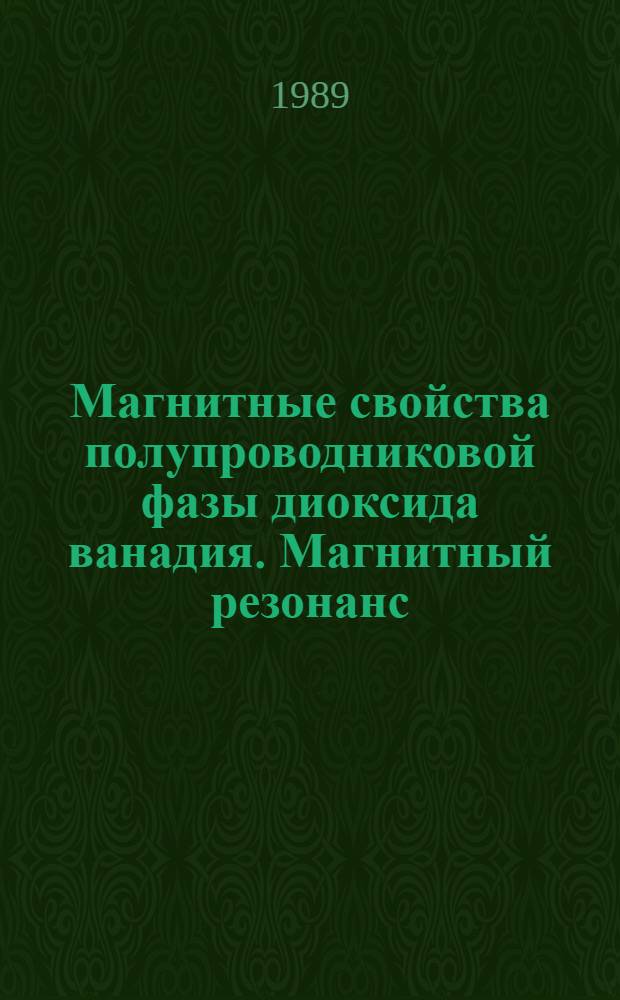 Магнитные свойства полупроводниковой фазы диоксида ванадия. Магнитный резонанс : Автореф. дис. на соиск. учен. степ. канд. физ.-мат. наук : (01.04.11)