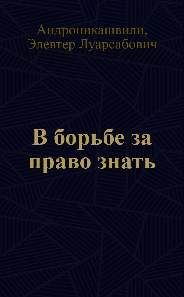 В борьбе за право знать