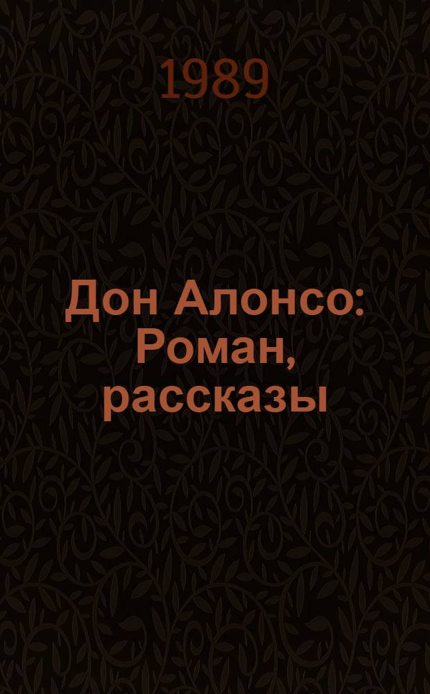 Дон Алонсо : Роман, рассказы