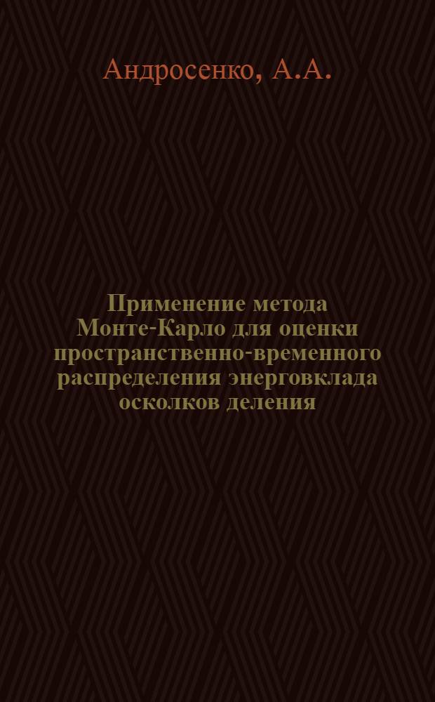 Применение метода Монте-Карло для оценки пространственно-временного распределения энерговклада осколков деления