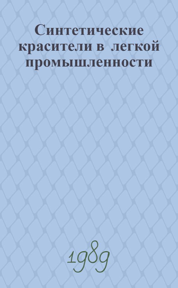 Синтетические красители в легкой промышленности : Справочник