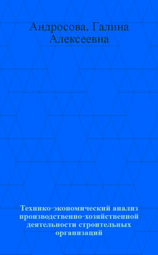 Технико-экономический анализ производственно-хозяйственной деятельности строительных организаций : Учеб. пособие для студентов по спец. "Экономика и управление в стр-ве"