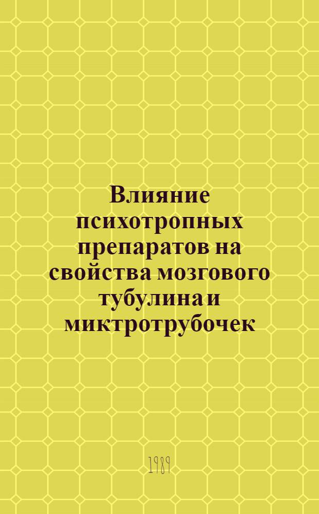 Влияние психотропных препаратов на свойства мозгового тубулина и миктротрубочек : Автореф. дис. на соиск. учен. степ. канд. биол. наук : (03.00.04)