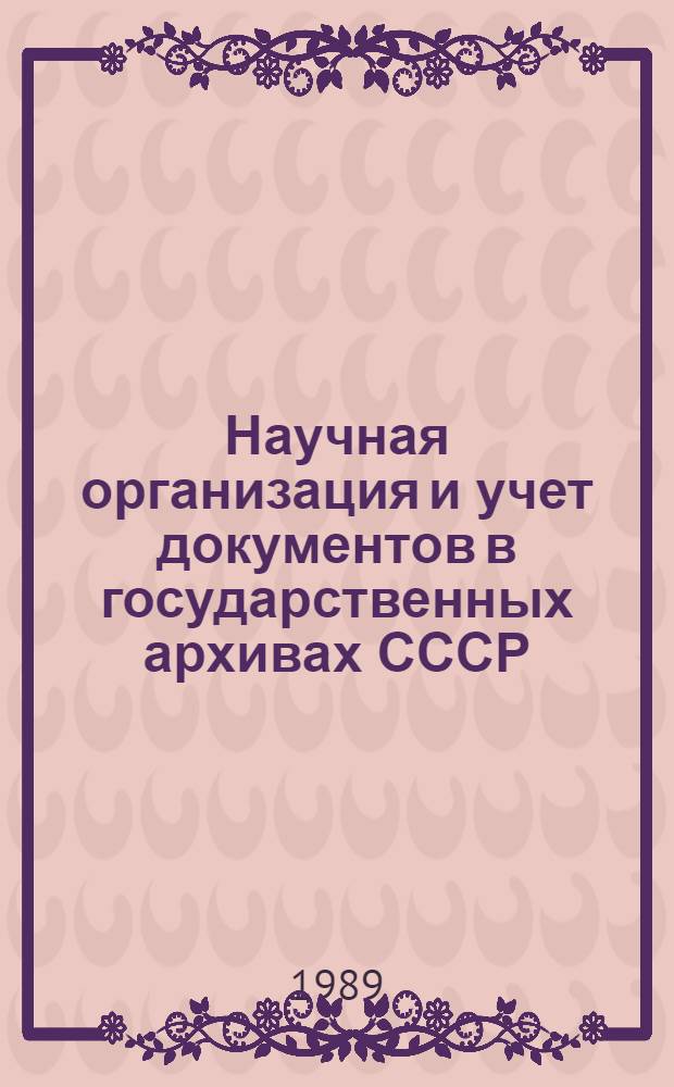Научная организация и учет документов в государственных архивах СССР : Автореф. дис. на соиск. учен. степ. канд. ист. наук : (05.25.02)