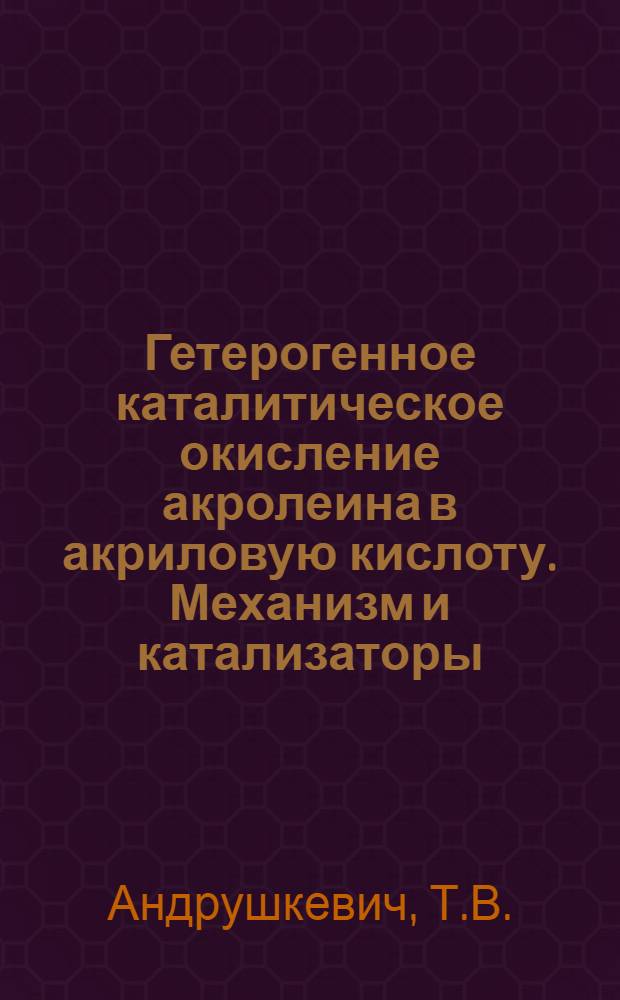 Гетерогенное каталитическое окисление акролеина в акриловую кислоту. Механизм и катализаторы
