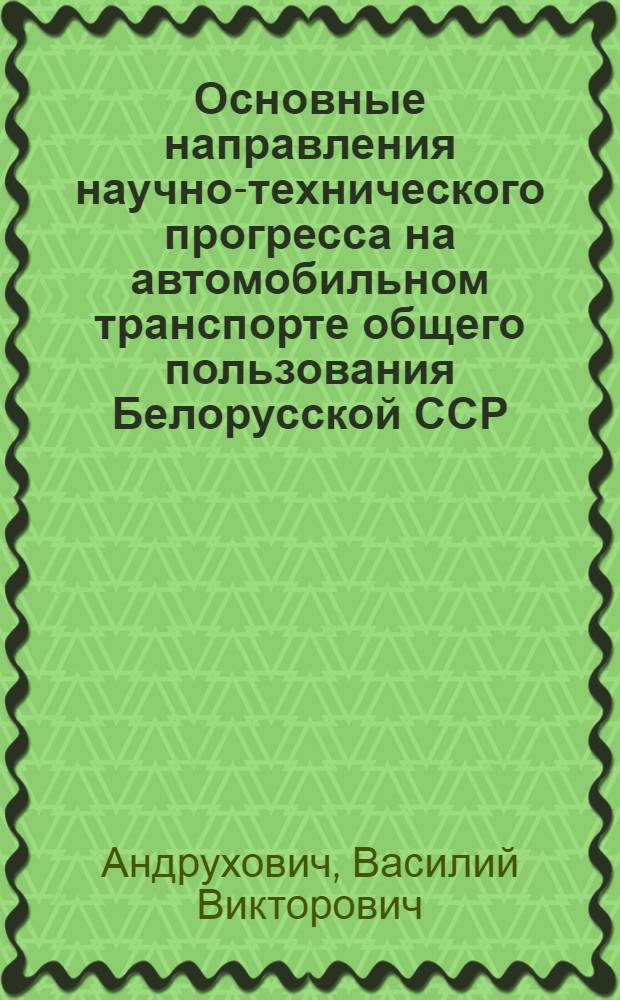 Основные направления научно-технического прогресса на автомобильном транспорте общего пользования Белорусской ССР