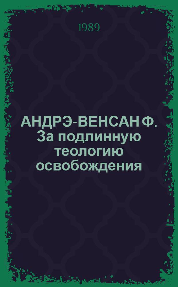 АНДРЭ-ВЕНСАН Ф. За подлинную теологию освобождения : Реферат