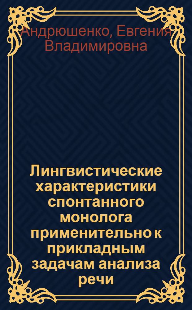 Лингвистические характеристики спонтанного монолога применительно к прикладным задачам анализа речи : Автореф. дис. на соиск. учен. степ. канд. филол. наук : (10.02.21)