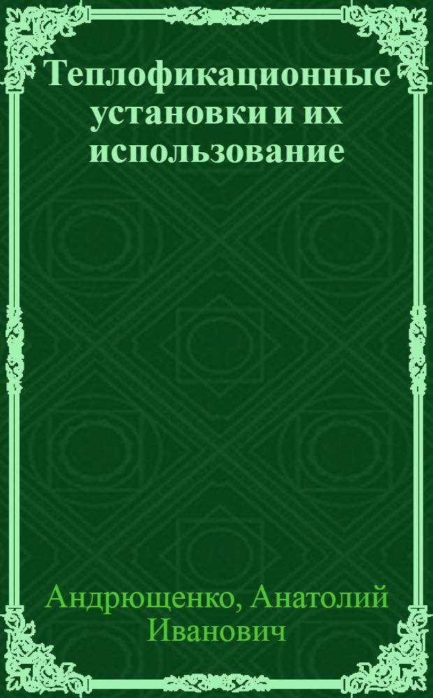 Теплофикационные установки и их использование : Учеб. пособие для теплоэнерг. спец. вузов