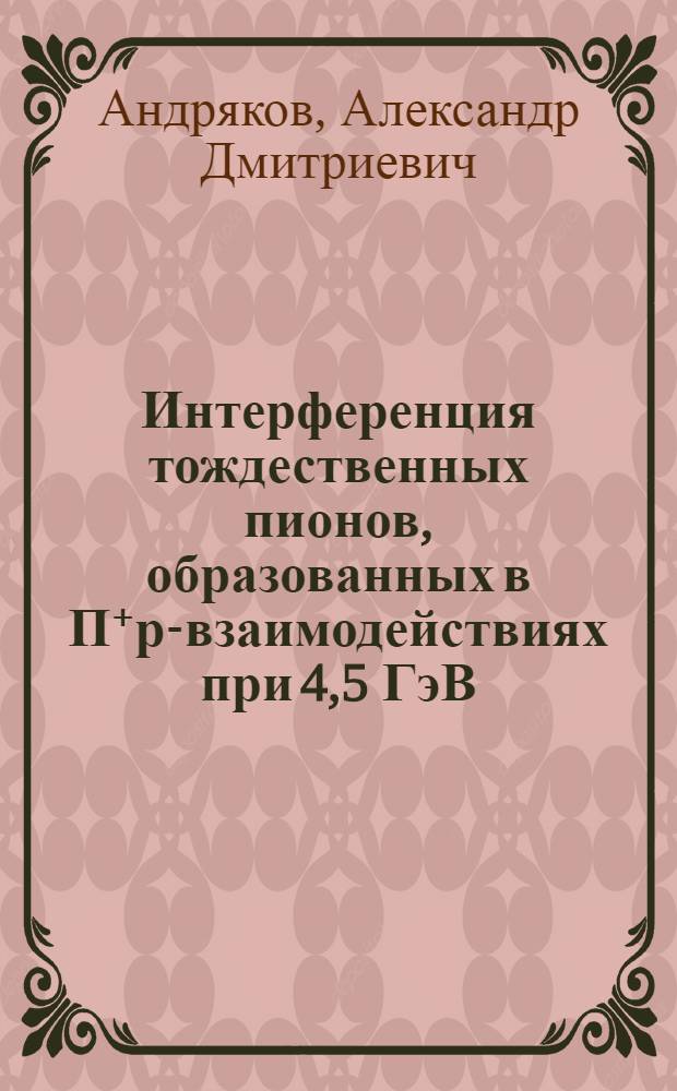 Интерференция тождественных пионов, образованных в П⁺р-взаимодействиях при 4,5 ГэВ/с