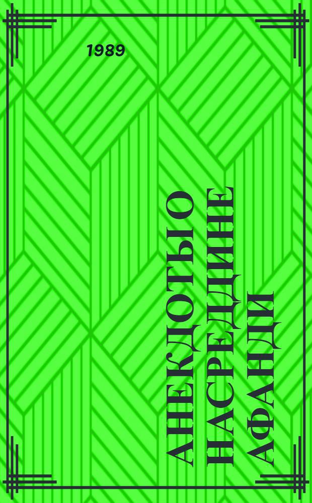 Анекдоты о Насреддине Афанди