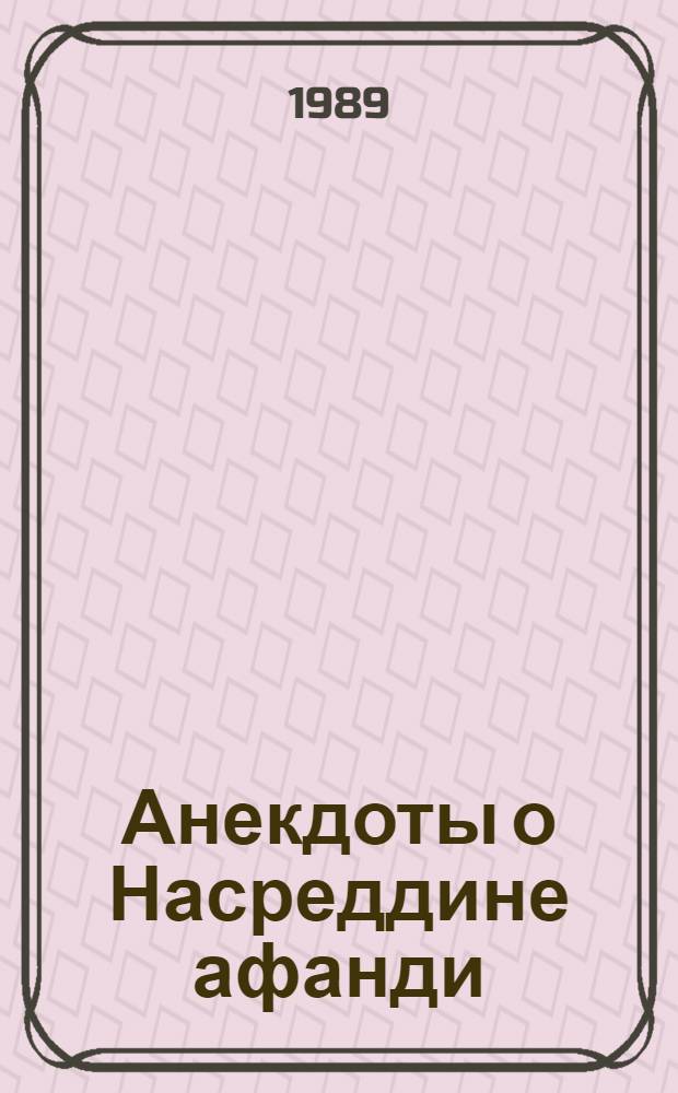 Анекдоты о Насреддине афанди