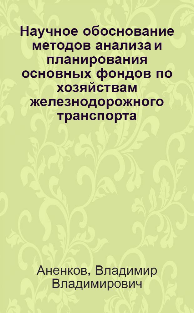 Научное обоснование методов анализа и планирования основных фондов по хозяйствам железнодорожного транспорта : Автореф. дис. на соиск. учен. степ. к. э. н