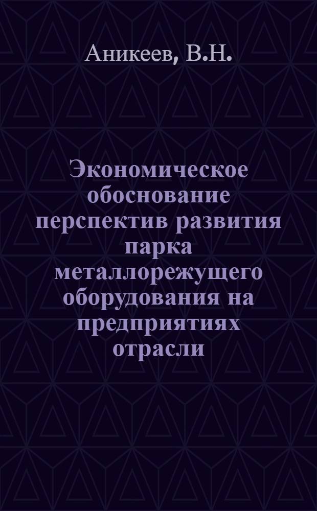 Экономическое обоснование перспектив развития парка металлорежущего оборудования на предприятиях отрасли : Аналит. обзор