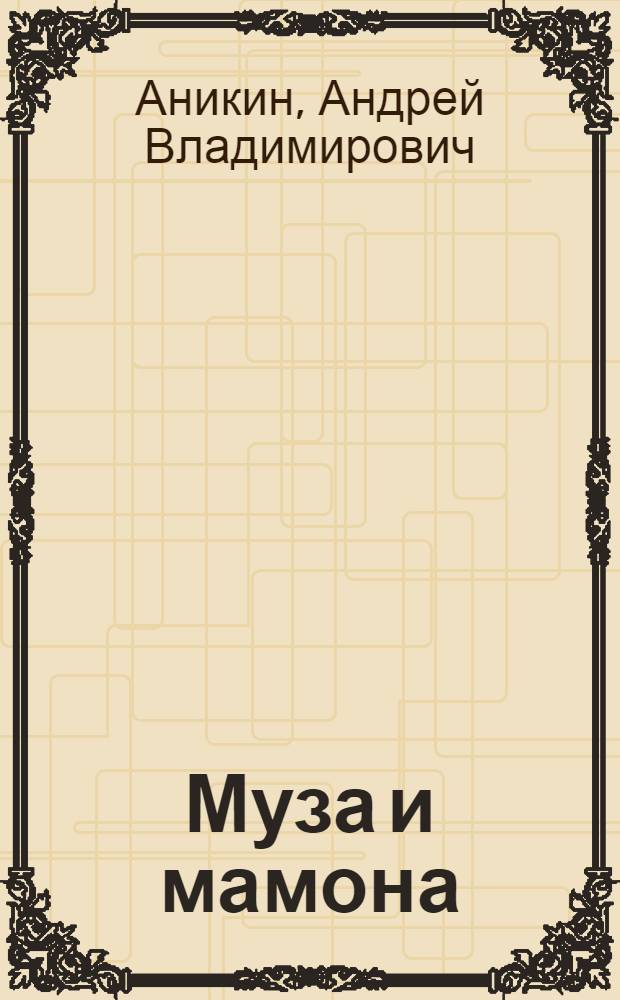 Муза и мамона : Соц.-экон. мотивы у Пушкина