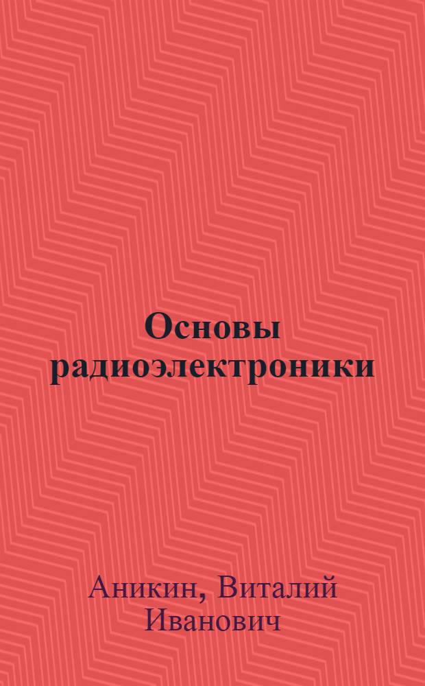 Основы радиоэлектроники : Сигналы и их спектры : Учеб. пособие