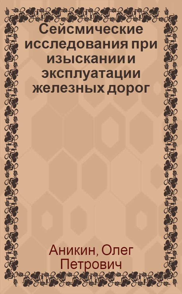Сейсмические исследования при изыскании и эксплуатации железных дорог : Автореф. дис. на соиск. учен. степ. канд. техн. наук : (04.00.12)
