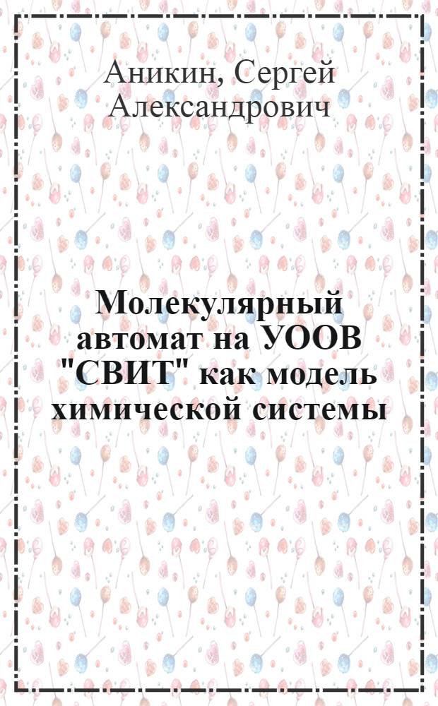Молекулярный автомат на УООВ "СВИТ" как модель химической системы