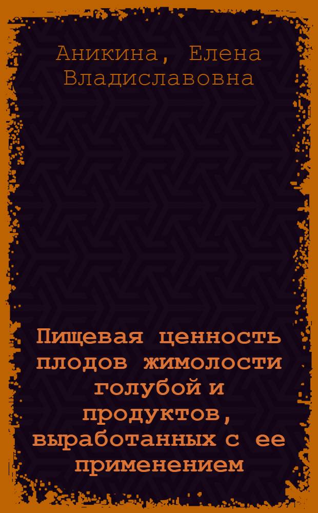 Пищевая ценность плодов жимолости голубой и продуктов, выработанных с ее применением : Автореф. дис. на соиск. учен. степ. канд. техн. наук : (05.18.15)