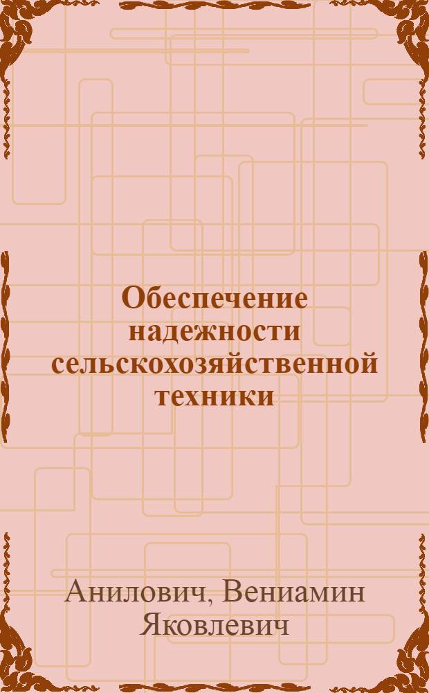 Обеспечение надежности сельскохозяйственной техники