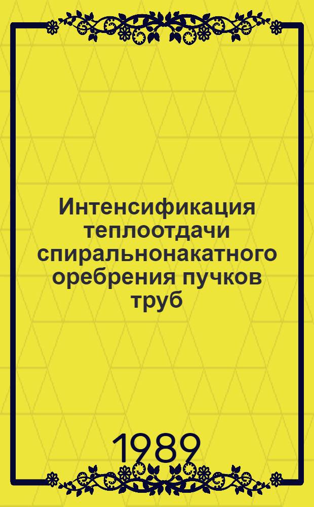 Интенсификация теплоотдачи спиральнонакатного оребрения пучков труб