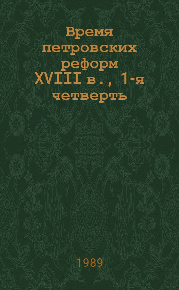 Время петровских реформ XVIII в., 1-я четверть