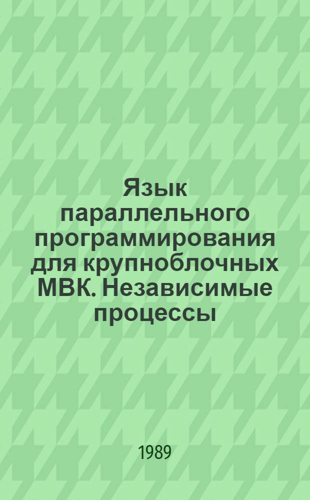 Язык параллельного программирования для крупноблочных МВК. Независимые процессы