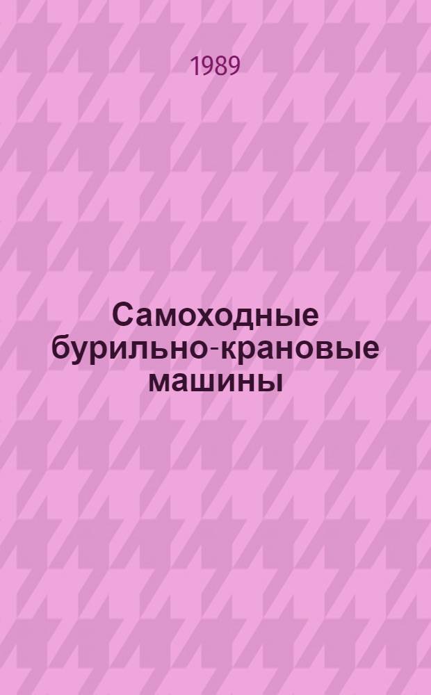 Самоходные бурильно-крановые машины : Учеб. пособие для ПТУ