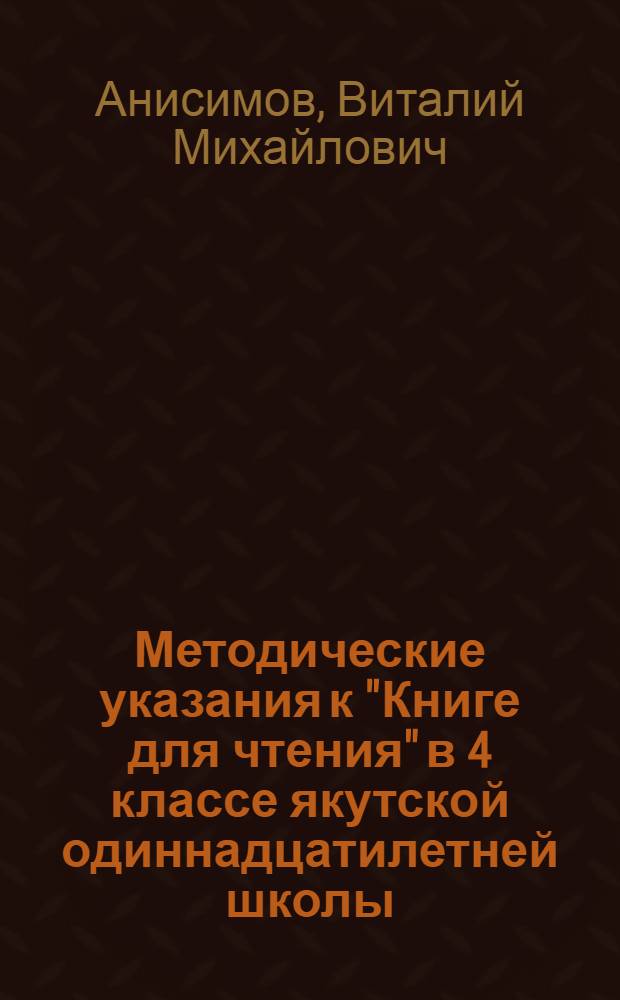 Методические указания к "Книге для чтения" в 4 классе якутской одиннадцатилетней школы : Пособие для учителя