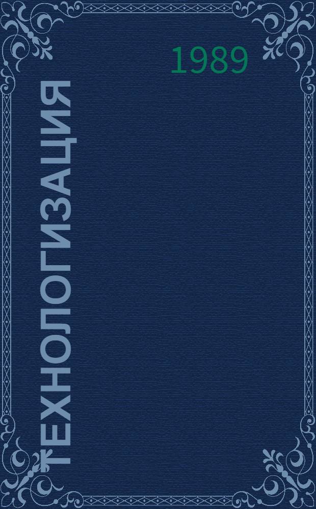 Технологизация: ее природа и социальная роль