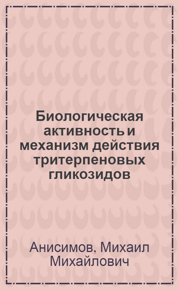 Биологическая активность и механизм действия тритерпеновых гликозидов : Автореф. дис. на соиск. учен. степ. д. б. н