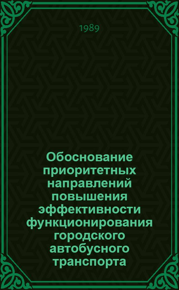 Обоснование приоритетных направлений повышения эффективности функционирования городского автобусного транспорта : Автореф. дис. на соиск. учен. степ. канд. экон. наук : (08.00.05)