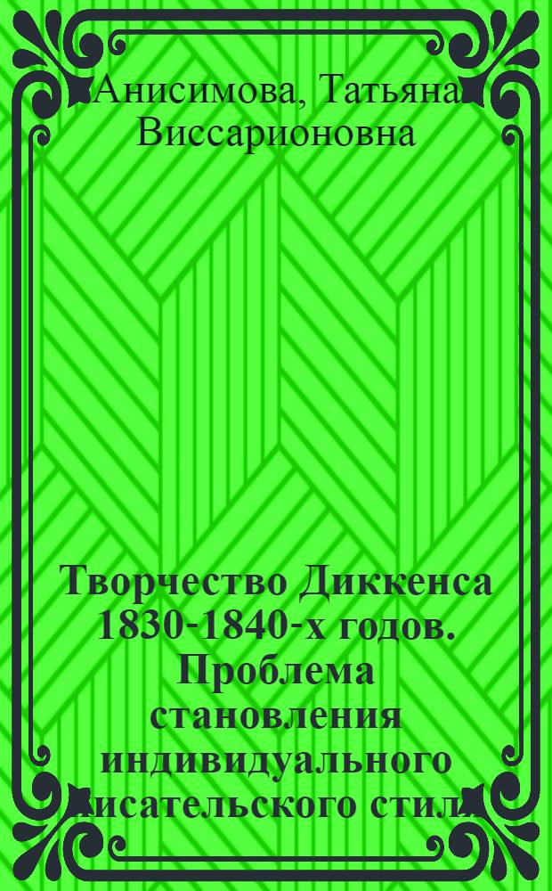 Творчество Диккенса 1830-1840-х годов. Проблема становления индивидуального писательского стиля : Автореф. дис. на соиск. учен. степ. канд. филол. наук : (10.01.05)