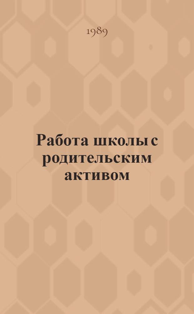 Работа школы с родительским активом : (В помощь лектору)