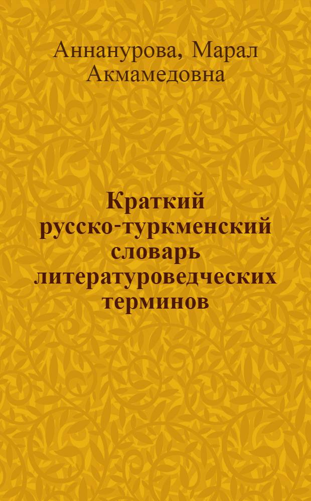 Краткий русско-туркменский словарь литературоведческих терминов