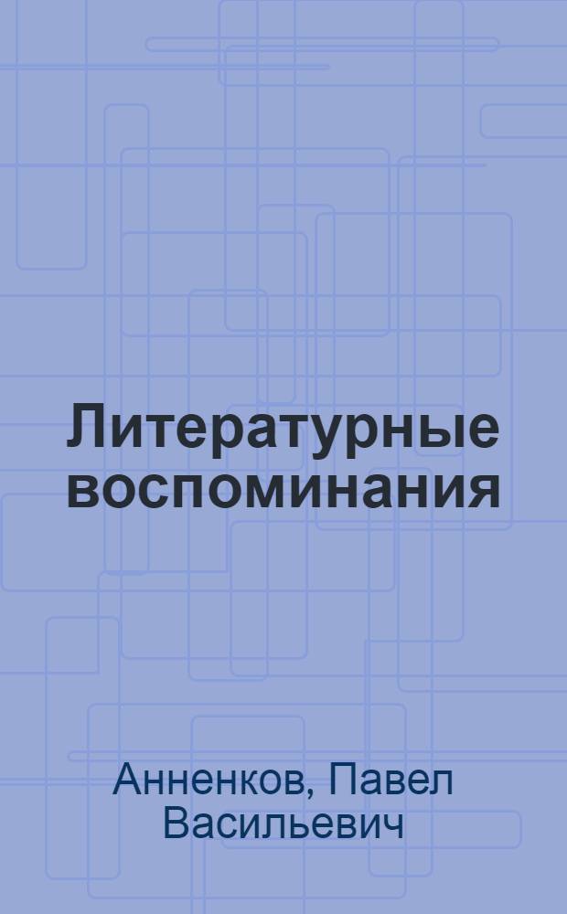 Литературные воспоминания