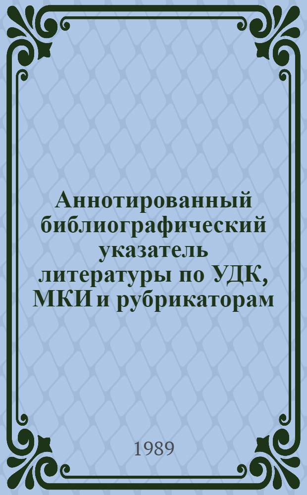 Аннотированный библиографический указатель литературы по УДК, МКИ и рубрикаторам, 1971-1985