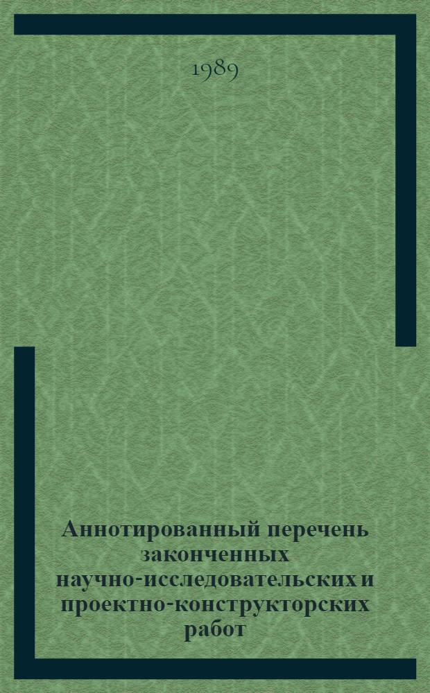 Аннотированный перечень законченных научно-исследовательских и проектно-конструкторских работ : Сер. "Нефтегазодобывающая пром-сть"